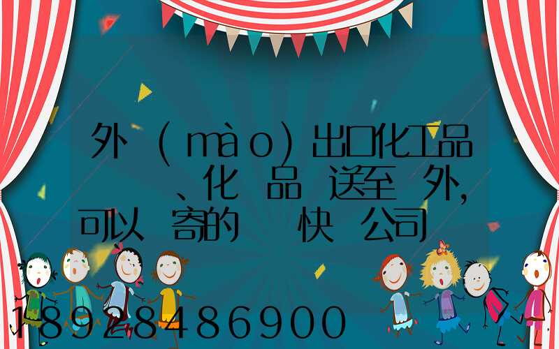 外貿(mào)出口化工品、化學品遞送至國外,可以郵寄的國際快遞公司